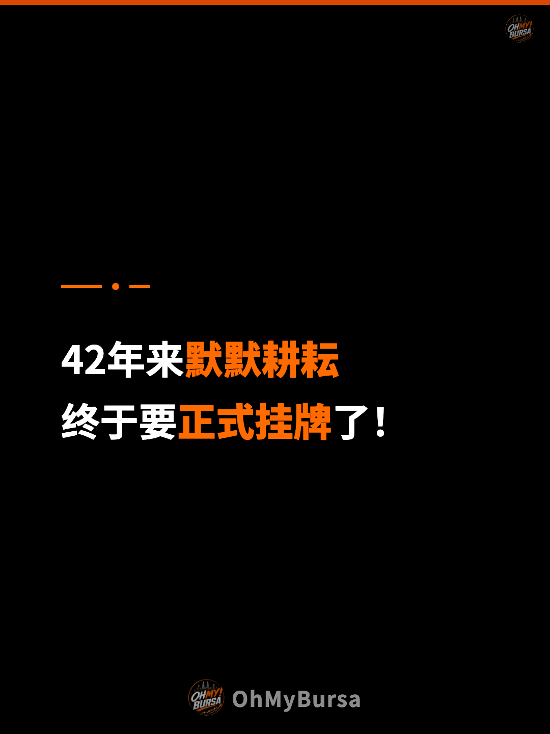 42年来默默耕耘 终于要正式挂牌了！