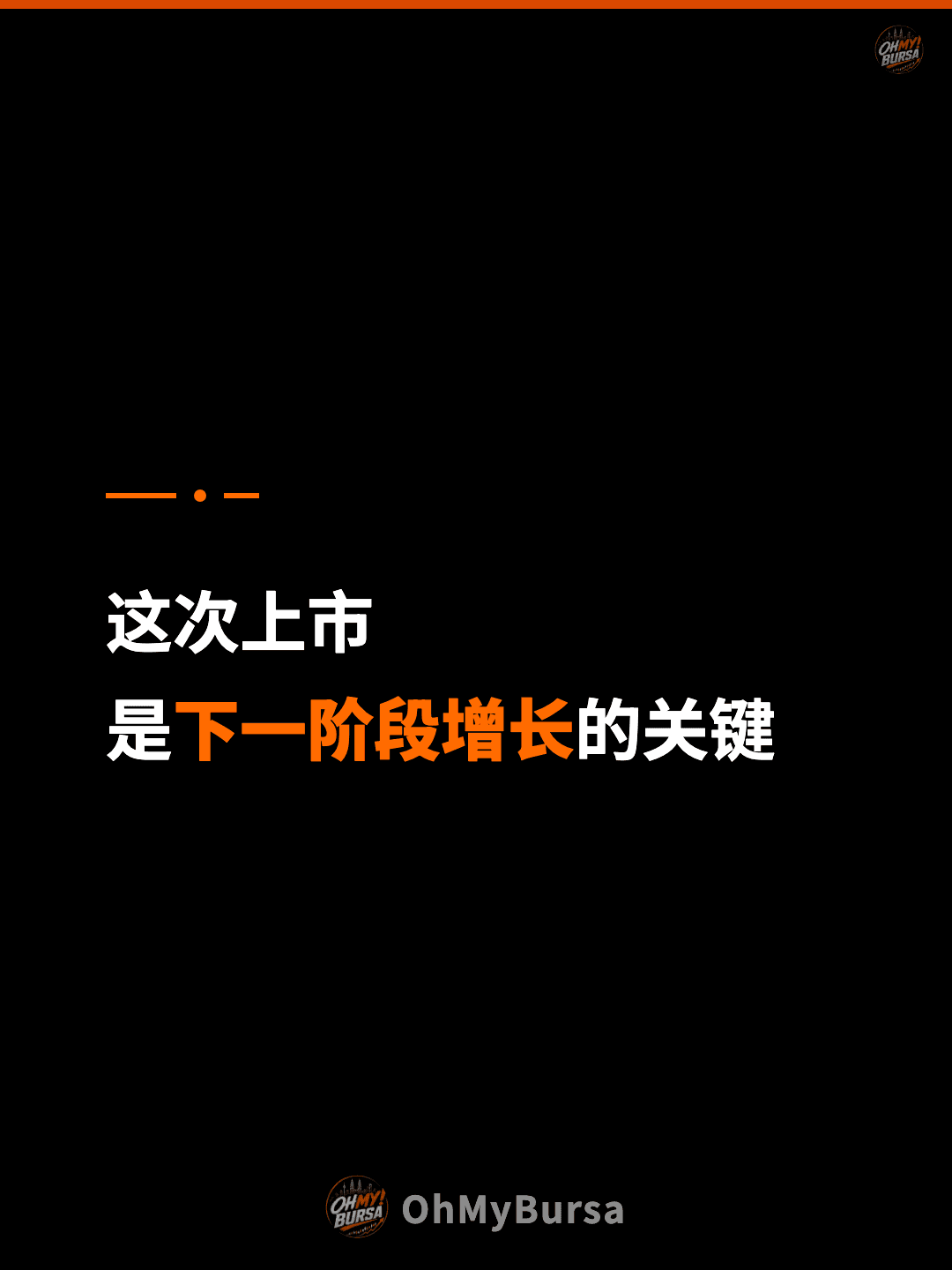 这次上市 是下一阶段增长的关键