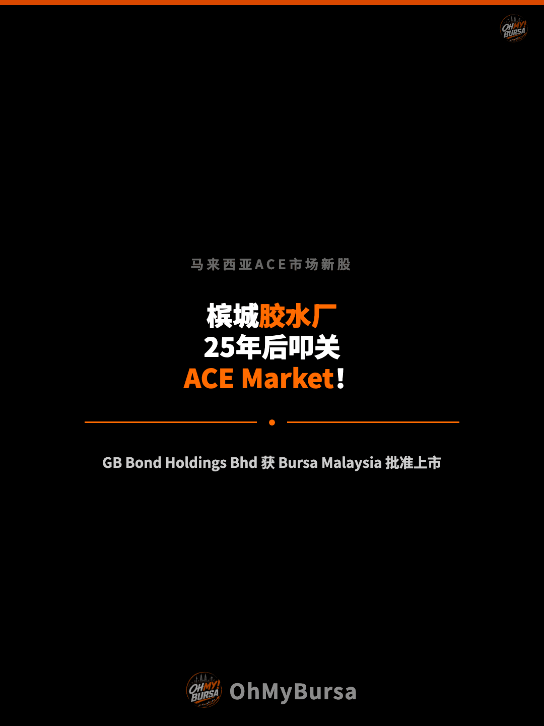 马来西亚ACE市场新股 槟城胶水厂 25年后叩关 ACE Market！ GB Bond Holdings Bhd 获 Bursa Malaysia 批准上市