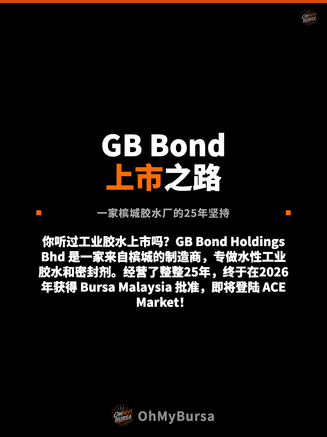 GB Bond 上市之路 一家槟城胶水厂的25年坚持 你听过工业胶水上市吗？GB Bond Holdings Bhd 是一家来自槟城的制造商，专做水性工业胶水和密封剂。经营了整整25年，终于在2026年获得 Bursa Malaysia 批准，即将登陆 ACE Market！