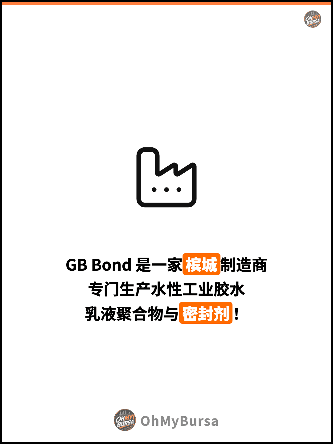 GB Bond 是一家槟城制造商 专门生产水性工业胶水 乳液聚合物与密封剂！