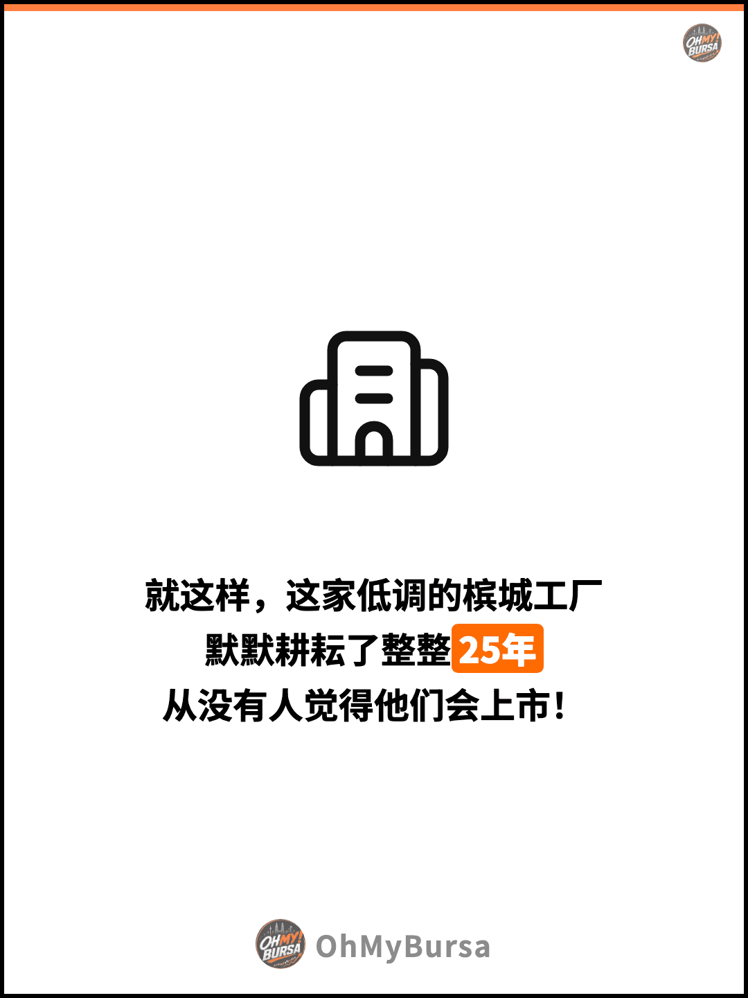 就这样，这家低调的槟城工厂 默默耕耘了整整25年 从没有人觉得他们会上市！