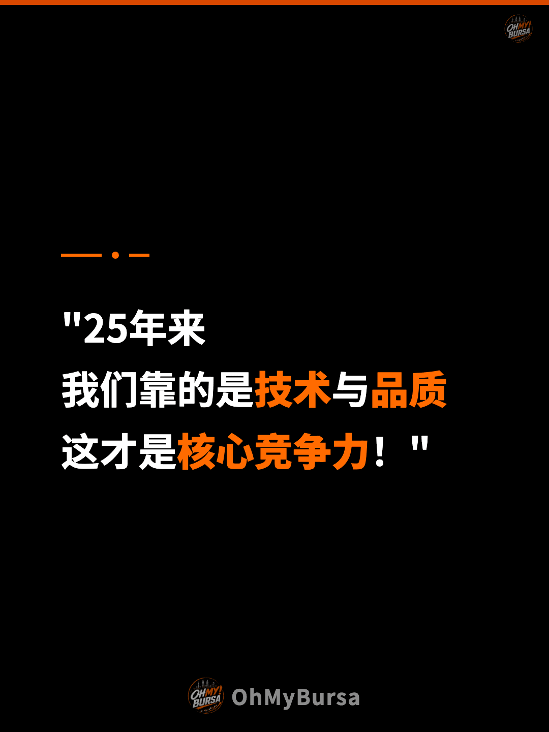 "25年来 我们靠的是技术与品质 这才是核心竞争力！"