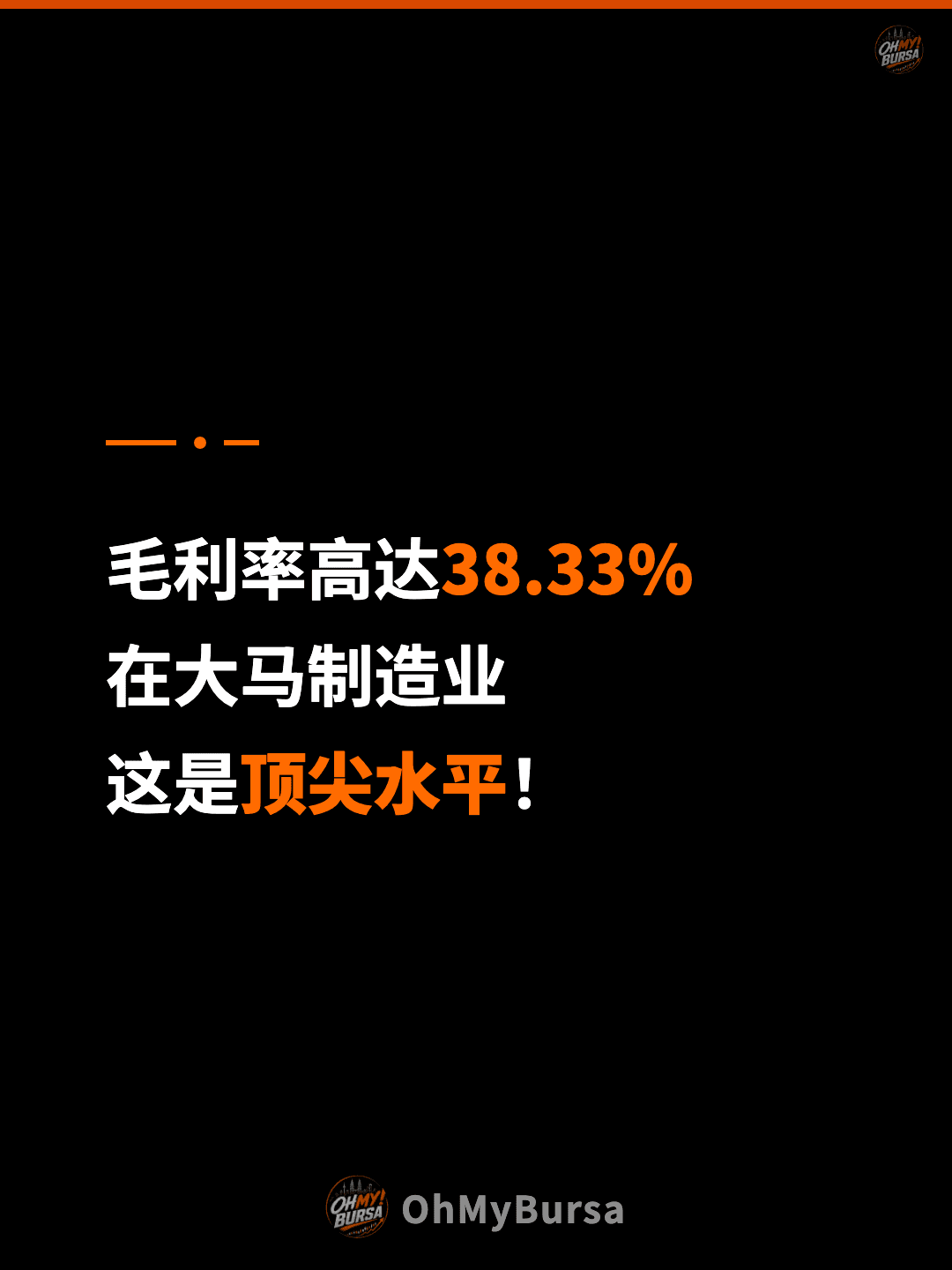 毛利率高达38.33% 在大马制造业 这是顶尖水平！