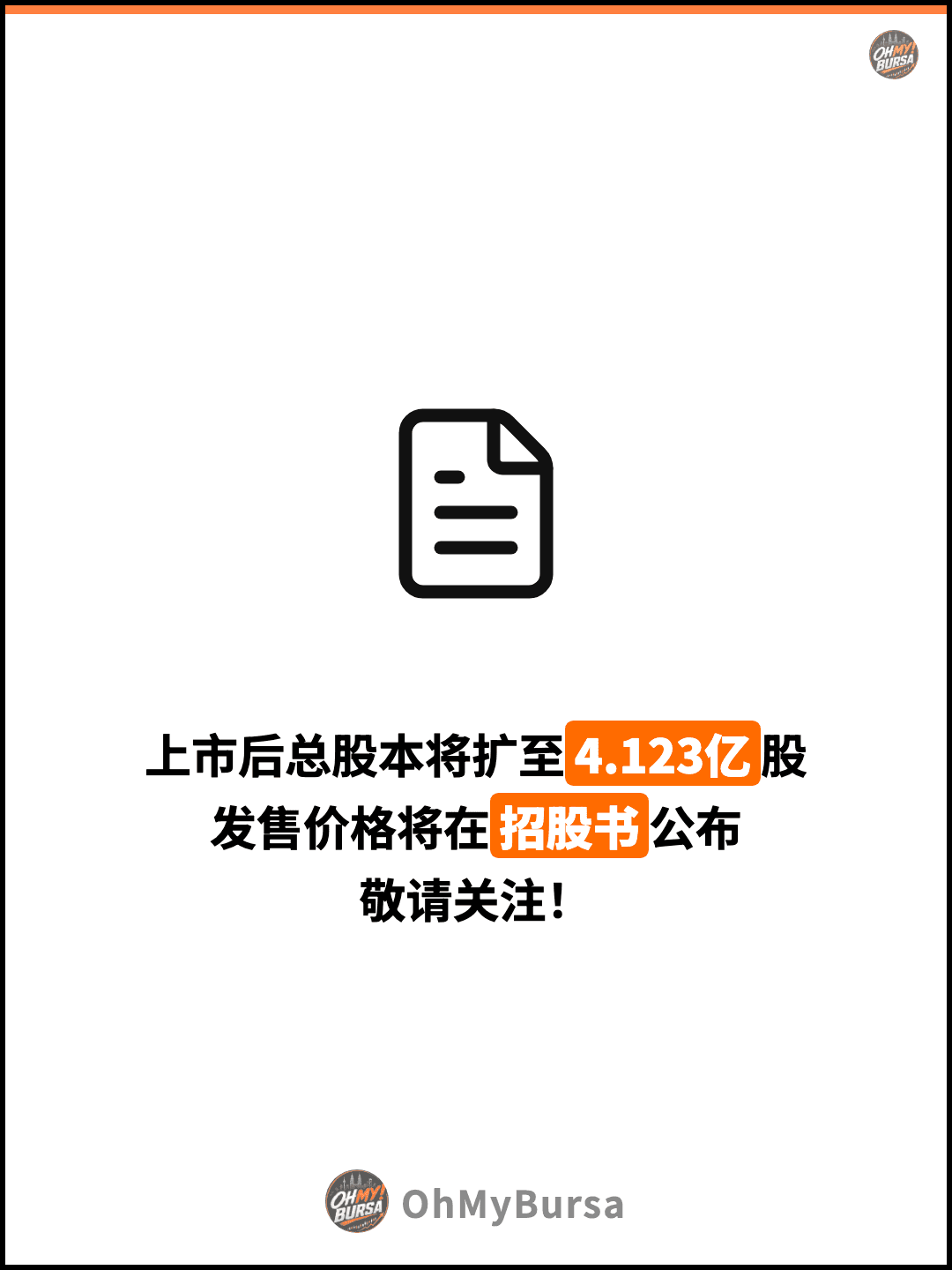 上市后总股本将扩至4.123亿股 发售价格将在招股书公布 敬请关注！