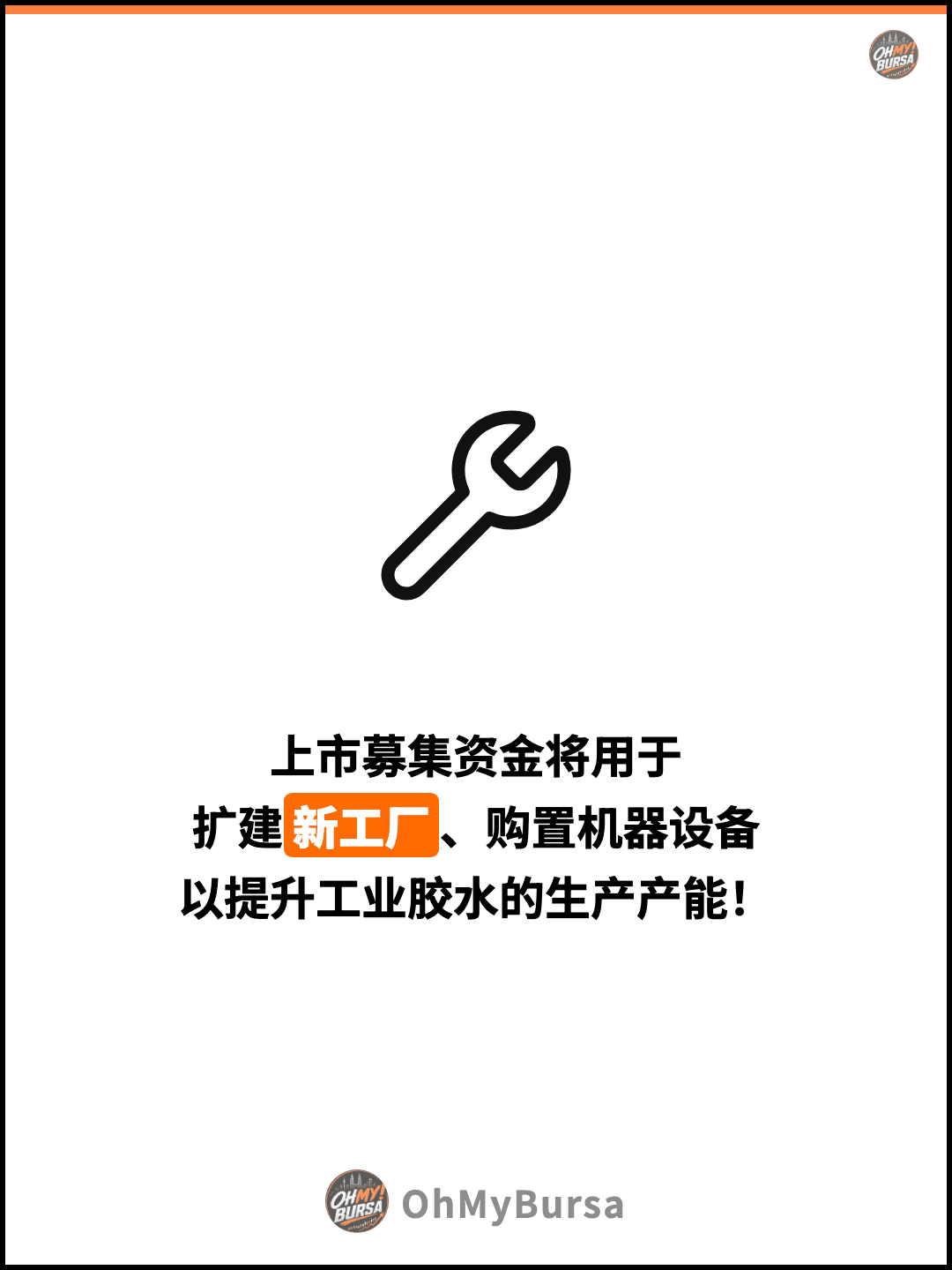 上市募集资金将用于 扩建新工厂、购置机器设备 以提升工业胶水的生产产能！