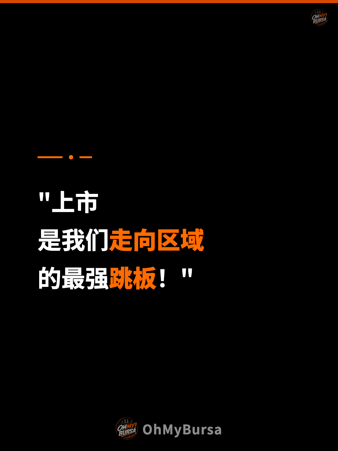 "上市 是我们走向区域 的最强跳板！"