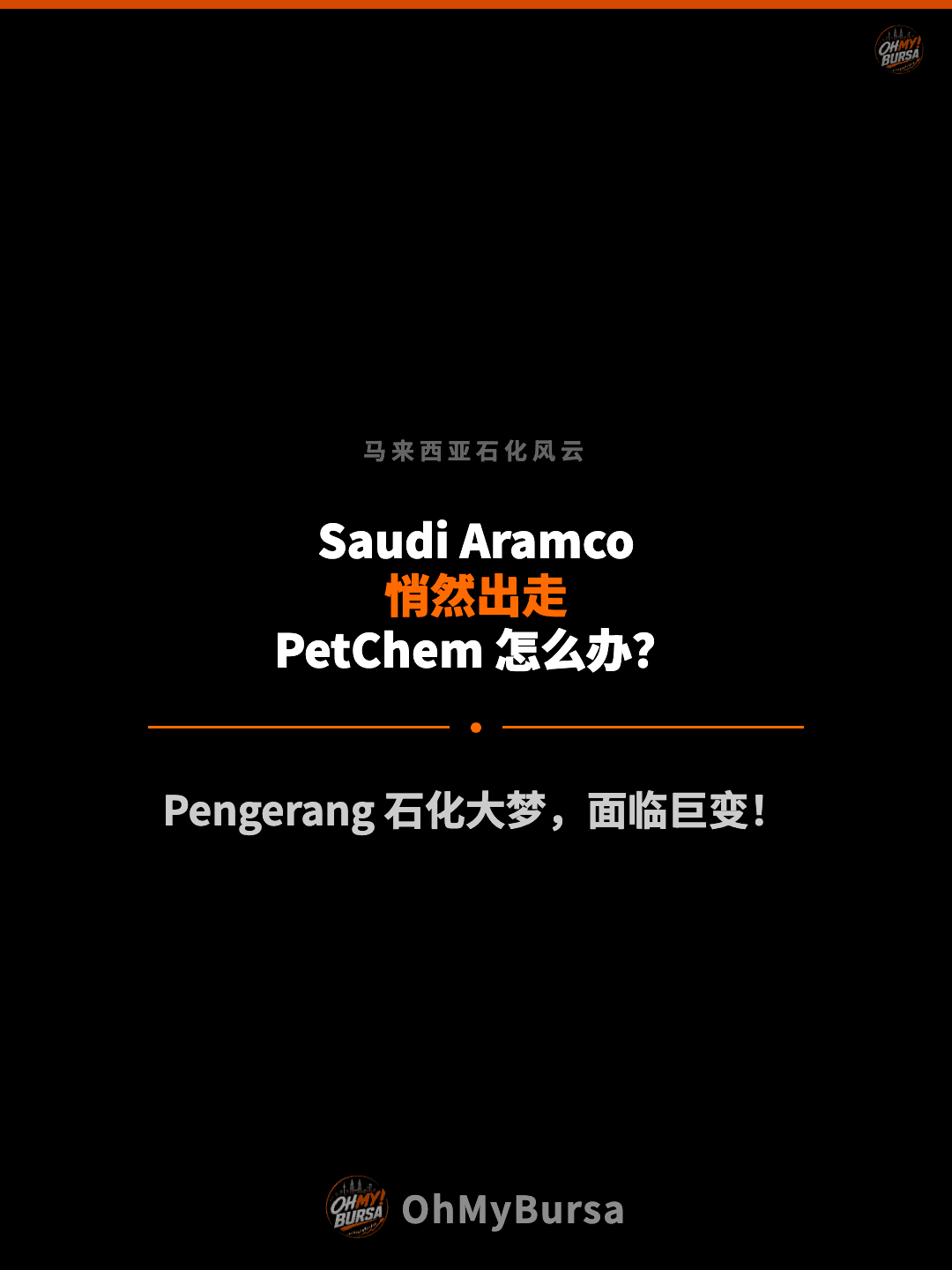 马来西亚石化风云 Saudi Aramco 悄然出走 PetChem 怎么办？ Pengerang 石化大梦，面临巨变！
