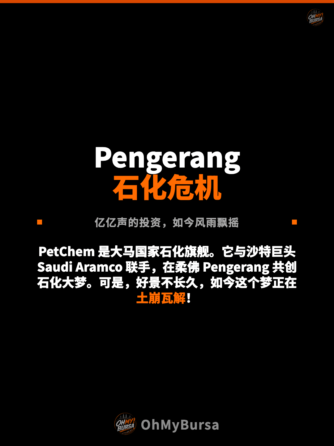 Pengerang 石化危机 亿亿声的投资，如今风雨飘摇 PetChem 是大马国家石化旗舰。它与沙特巨头 Saudi Aramco 联手，在柔佛 Pengerang 共创石化大梦。可是，好景不长久，如今这个梦正在土崩瓦解！