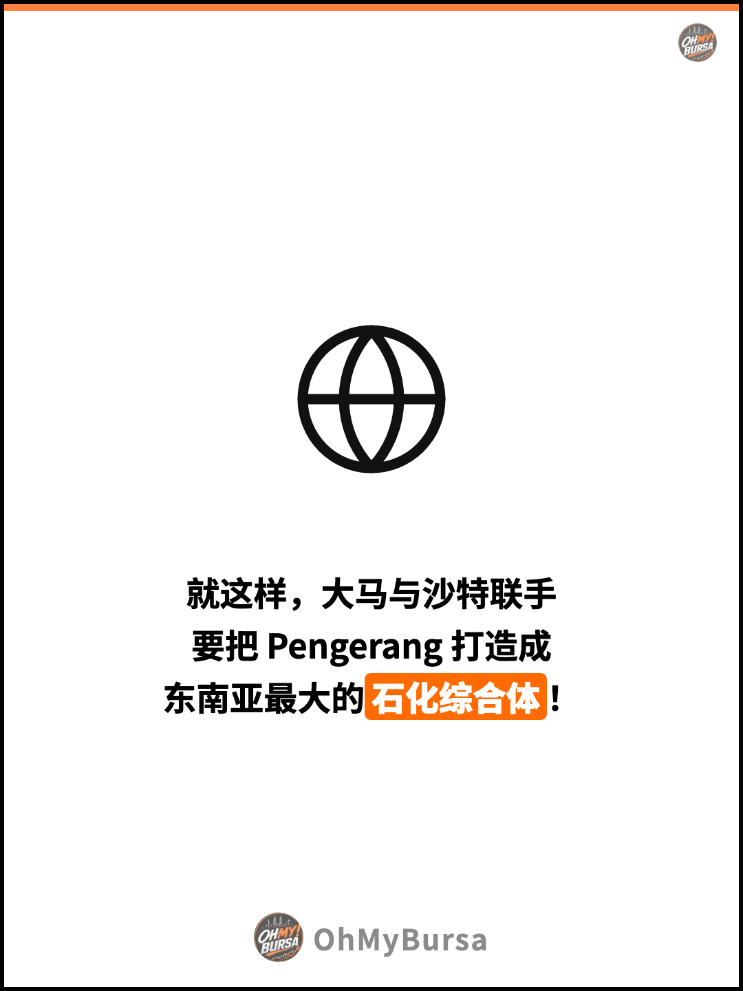 就这样，大马与沙特联手 要把 Pengerang 打造成 东南亚最大的石化综合体！