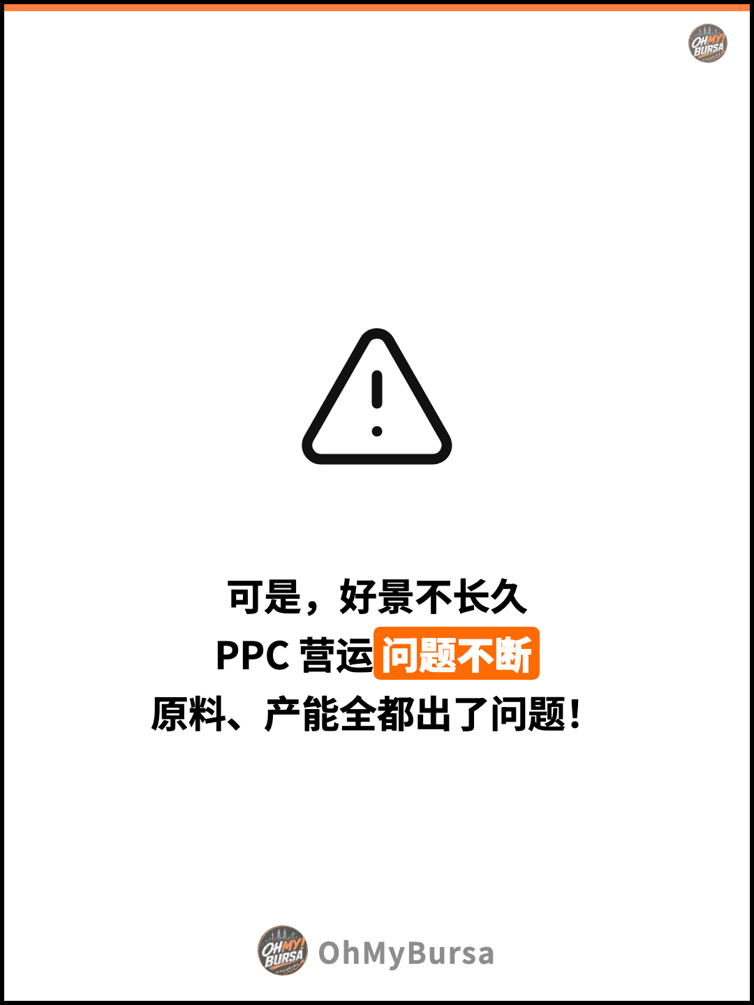 可是，好景不长久 PPC 营运问题不断 原料、产能全都出了问题！