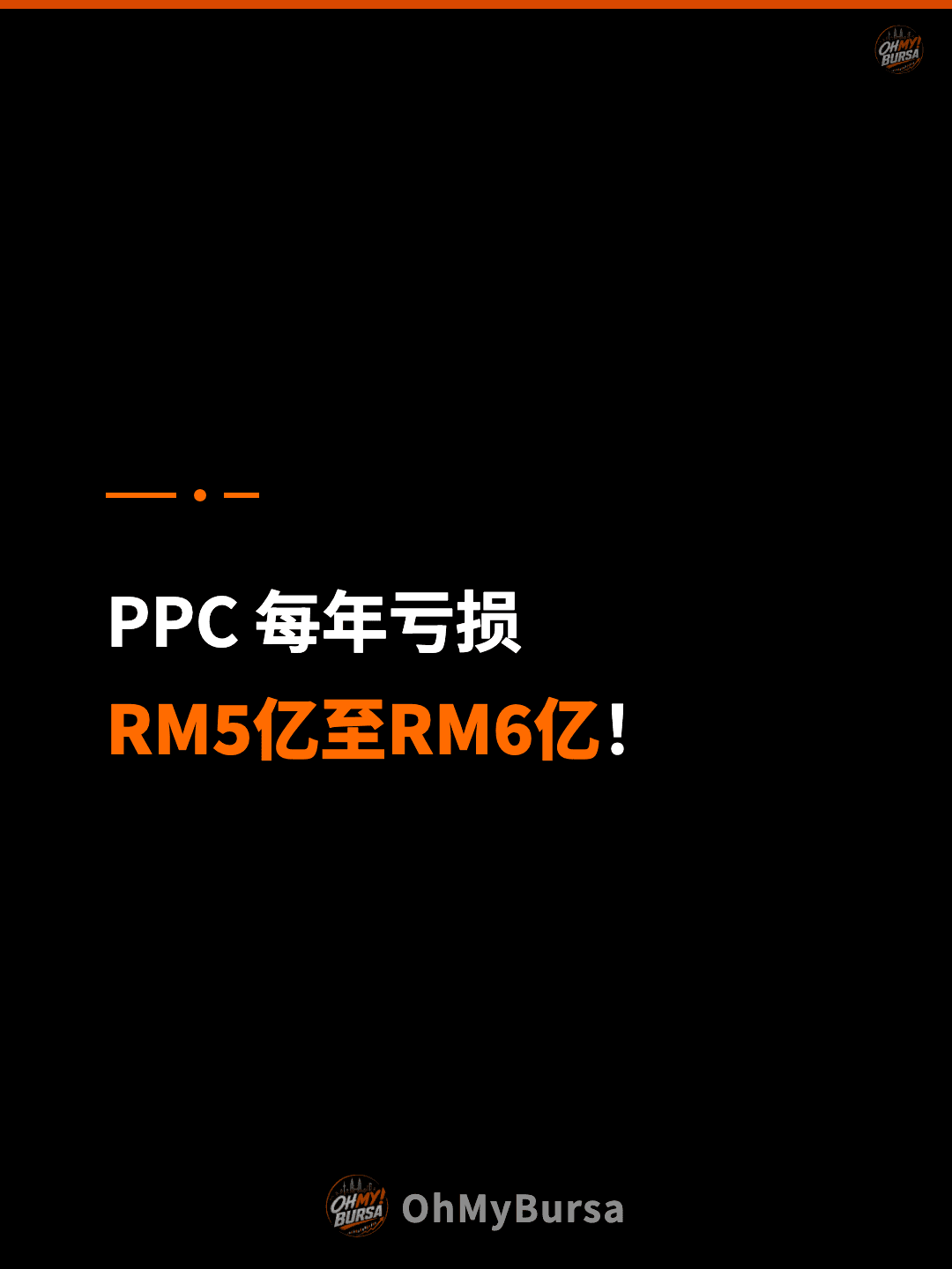 PPC 每年亏损 RM5亿至RM6亿！