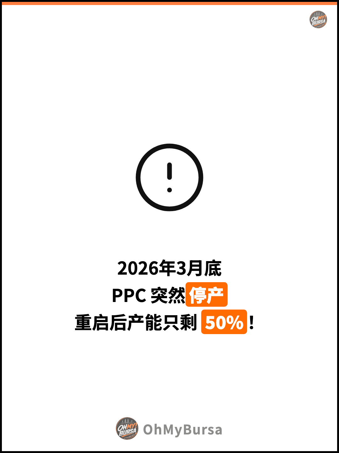 2026年3月底 PPC 突然停产 重启后产能只剩 50%！