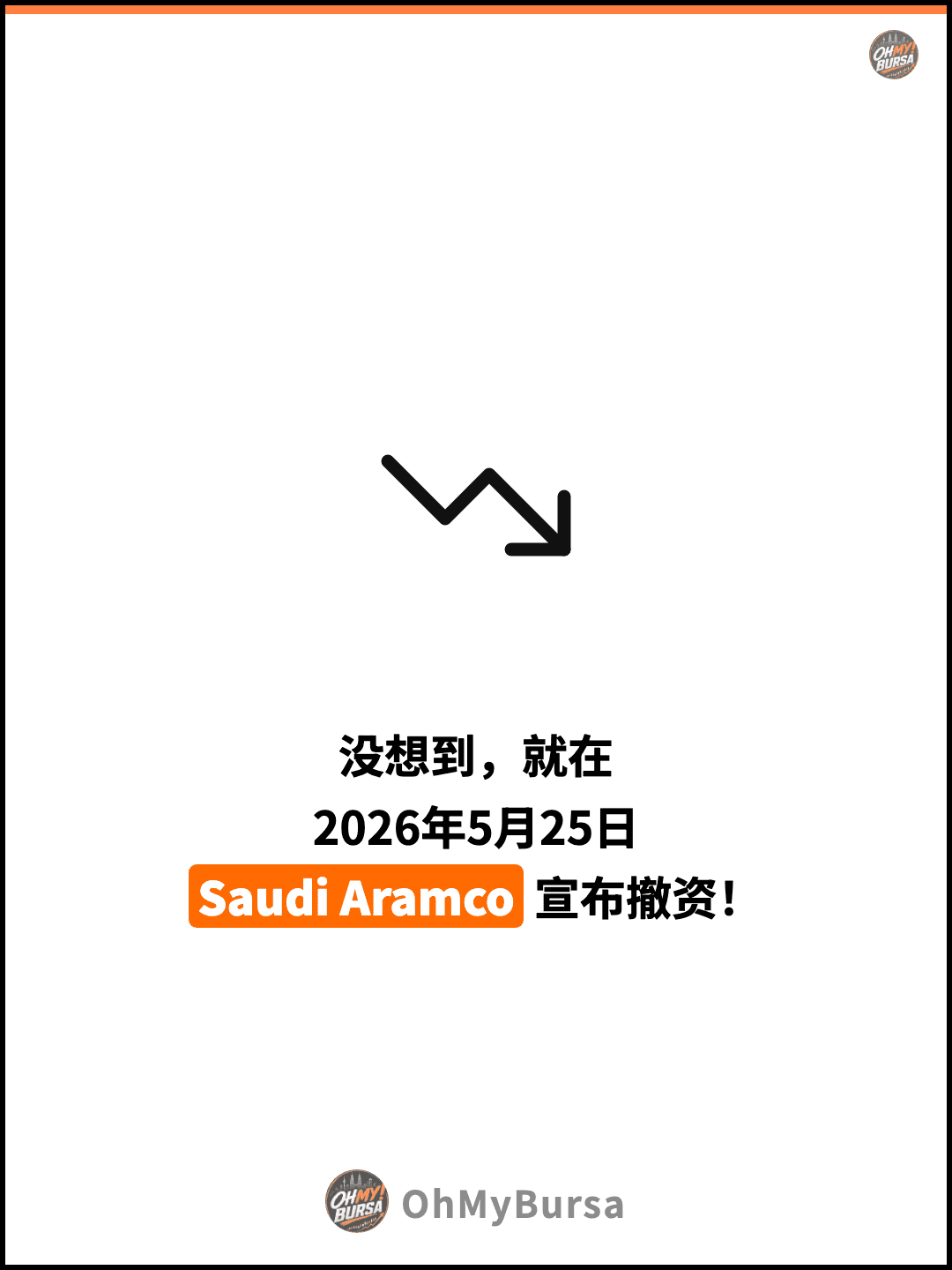没想到，就在 2026年5月25日 Saudi Aramco 宣布撤资！