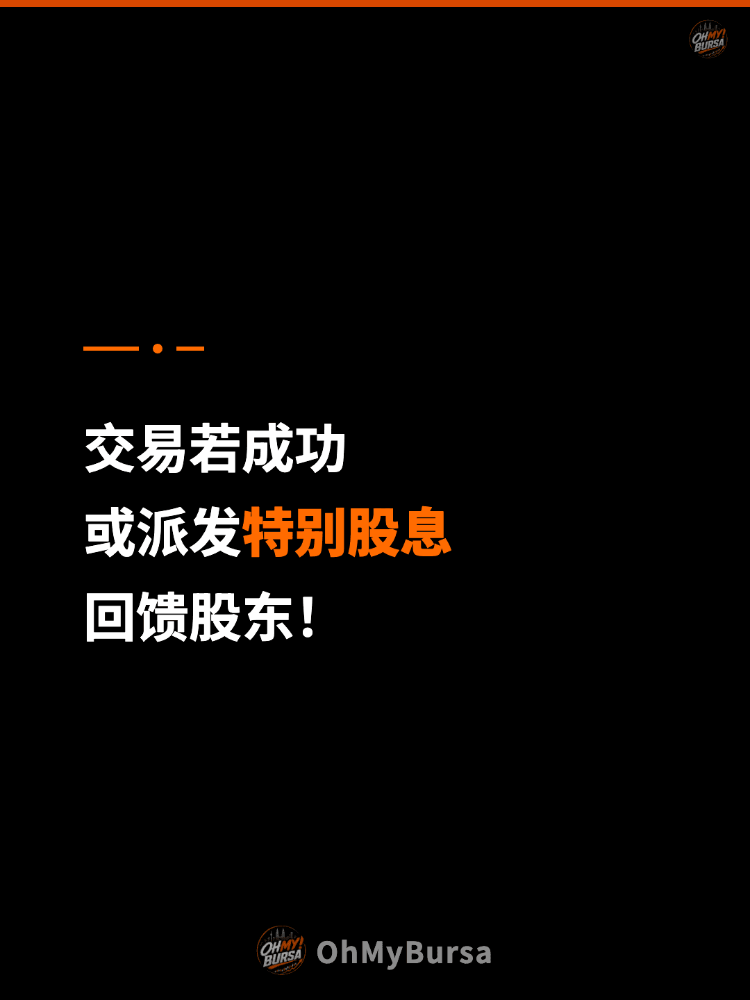 交易若成功 或派发特别股息 回馈股东！
