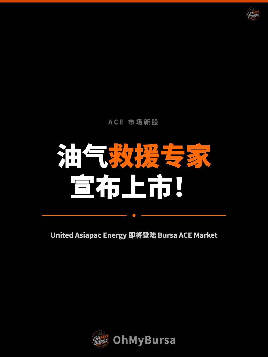 ACE 市场新股 油气救援专家 宣布上市！ United Asiapac Energy 即将登陆 Bursa ACE Market