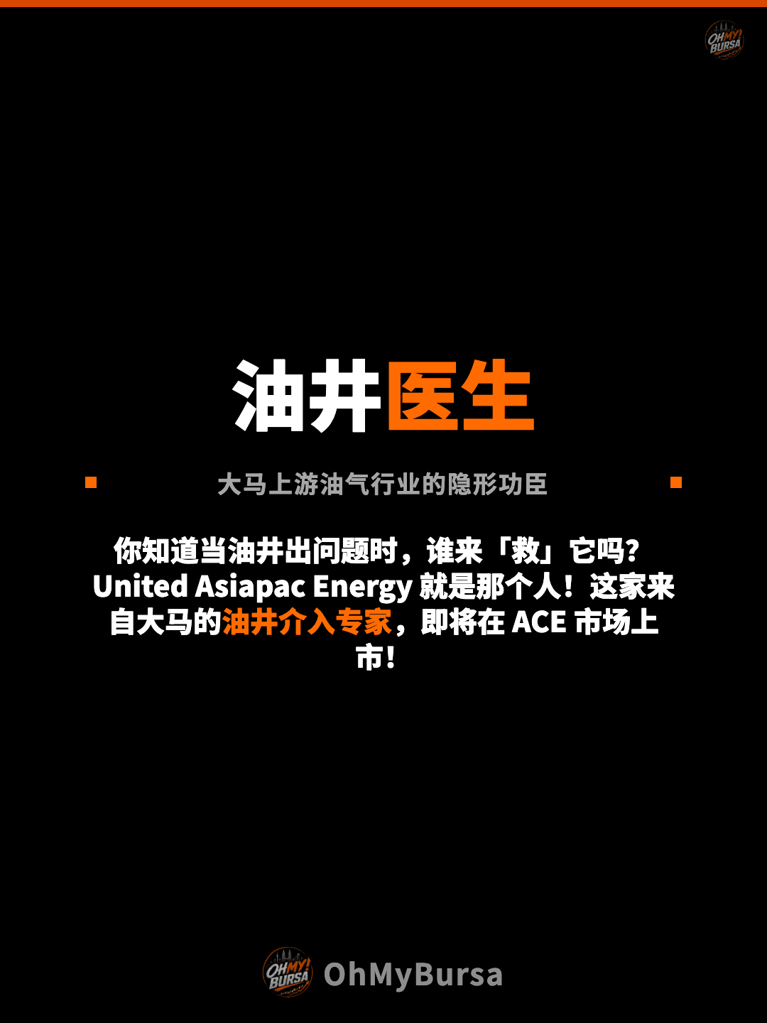 油井医生 大马上游油气行业的隐形功臣 你知道当油井出问题时，谁来「救」它吗？United Asiapac Energy 就是那个人！这家来自大马的油井介入专家，即将在 ACE 市场上市！