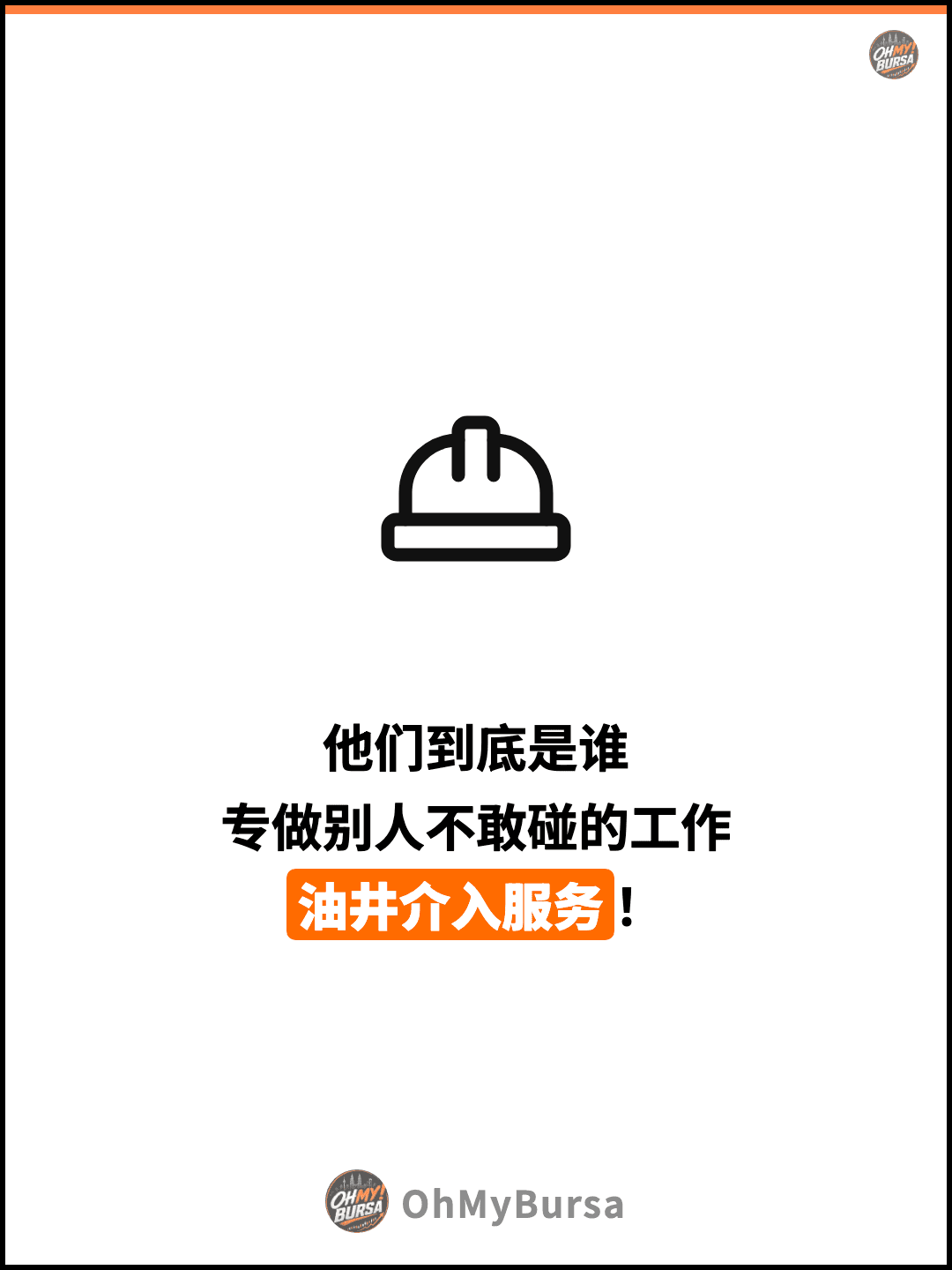 他们到底是谁 专做别人不敢碰的工作 油井介入服务！