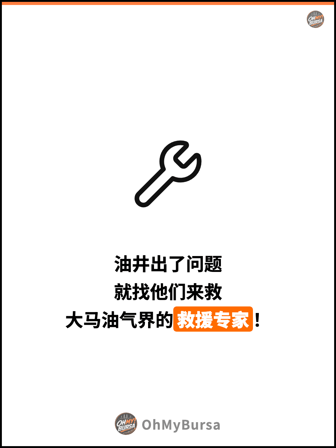 油井出了问题 就找他们来救 大马油气界的救援专家！