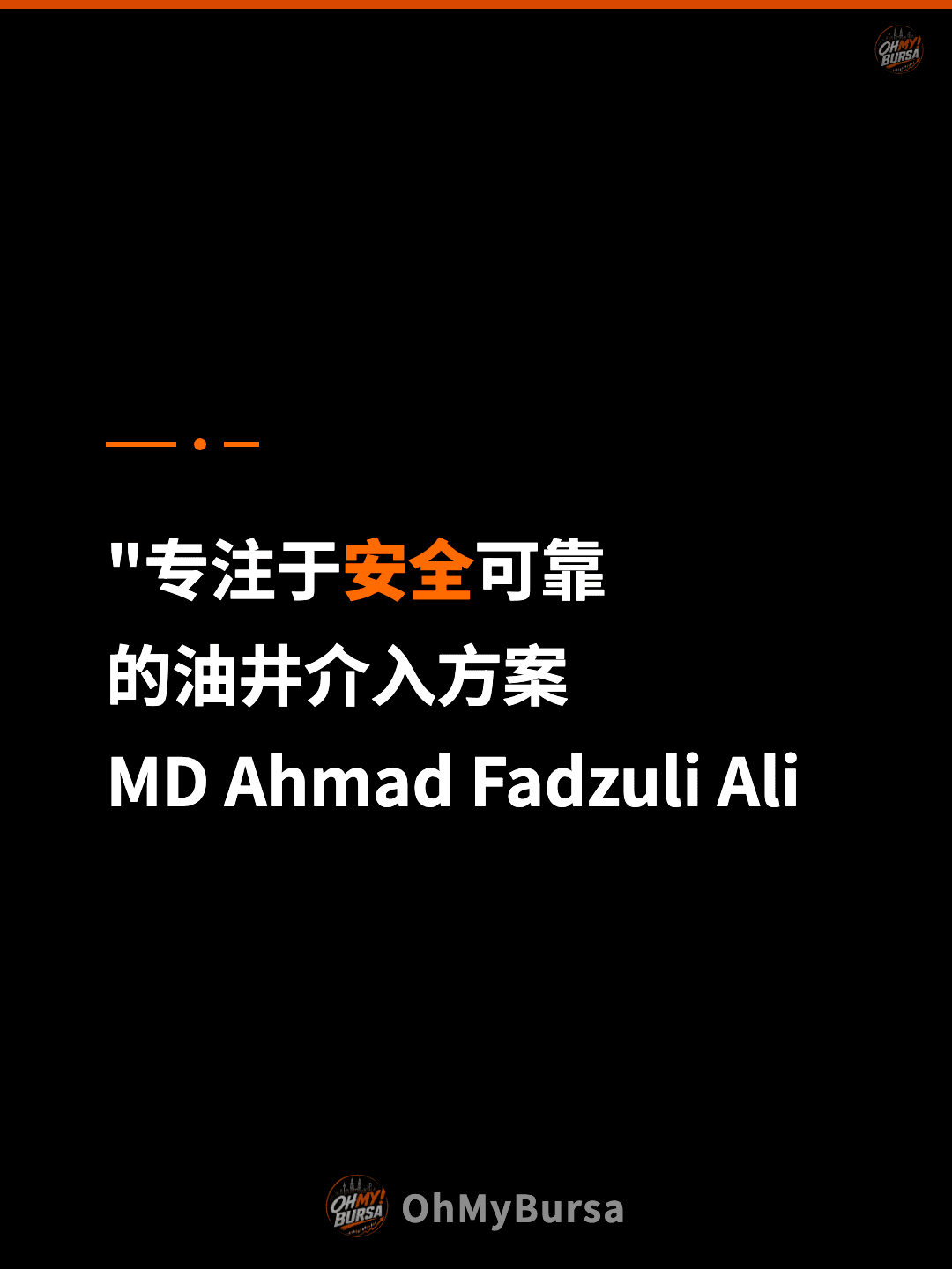 "专注于安全可靠 的油井介入方案 MD Ahmad Fadzuli Ali
