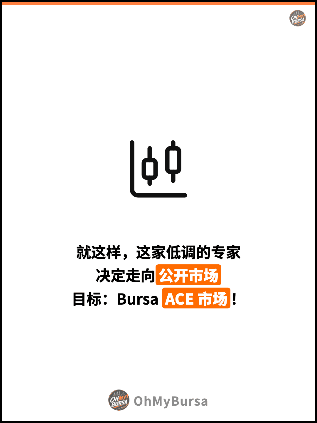 就这样，这家低调的专家 决定走向公开市场 目标：Bursa ACE 市场！