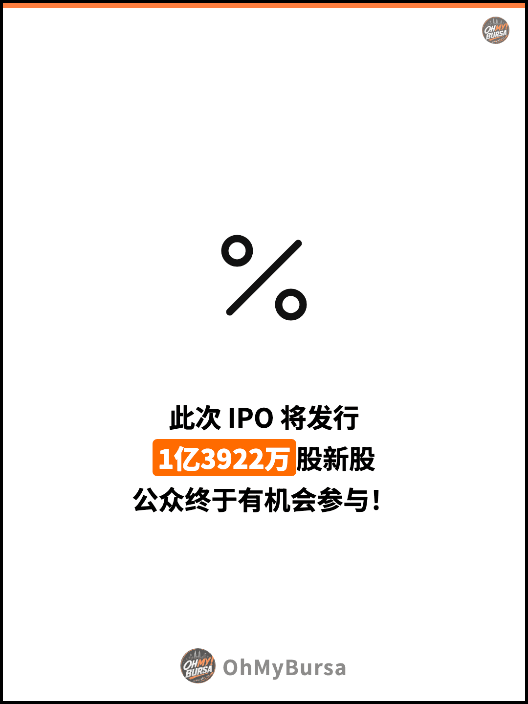 此次 IPO 将发行 1亿3922万股新股 公众终于有机会参与！