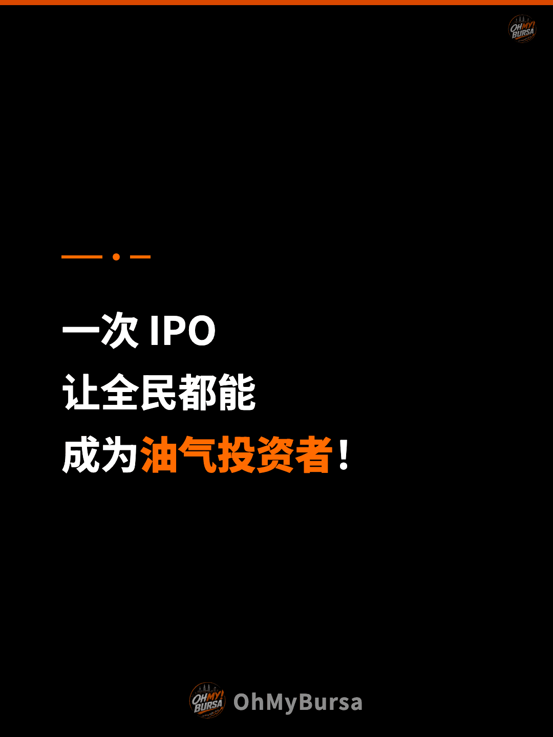 一次 IPO 让全民都能 成为油气投资者！