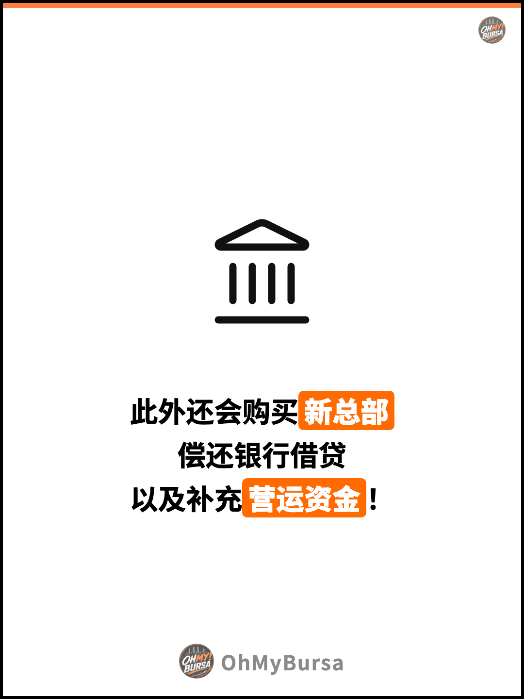 此外还会购买新总部 偿还银行借贷 以及补充营运资金！