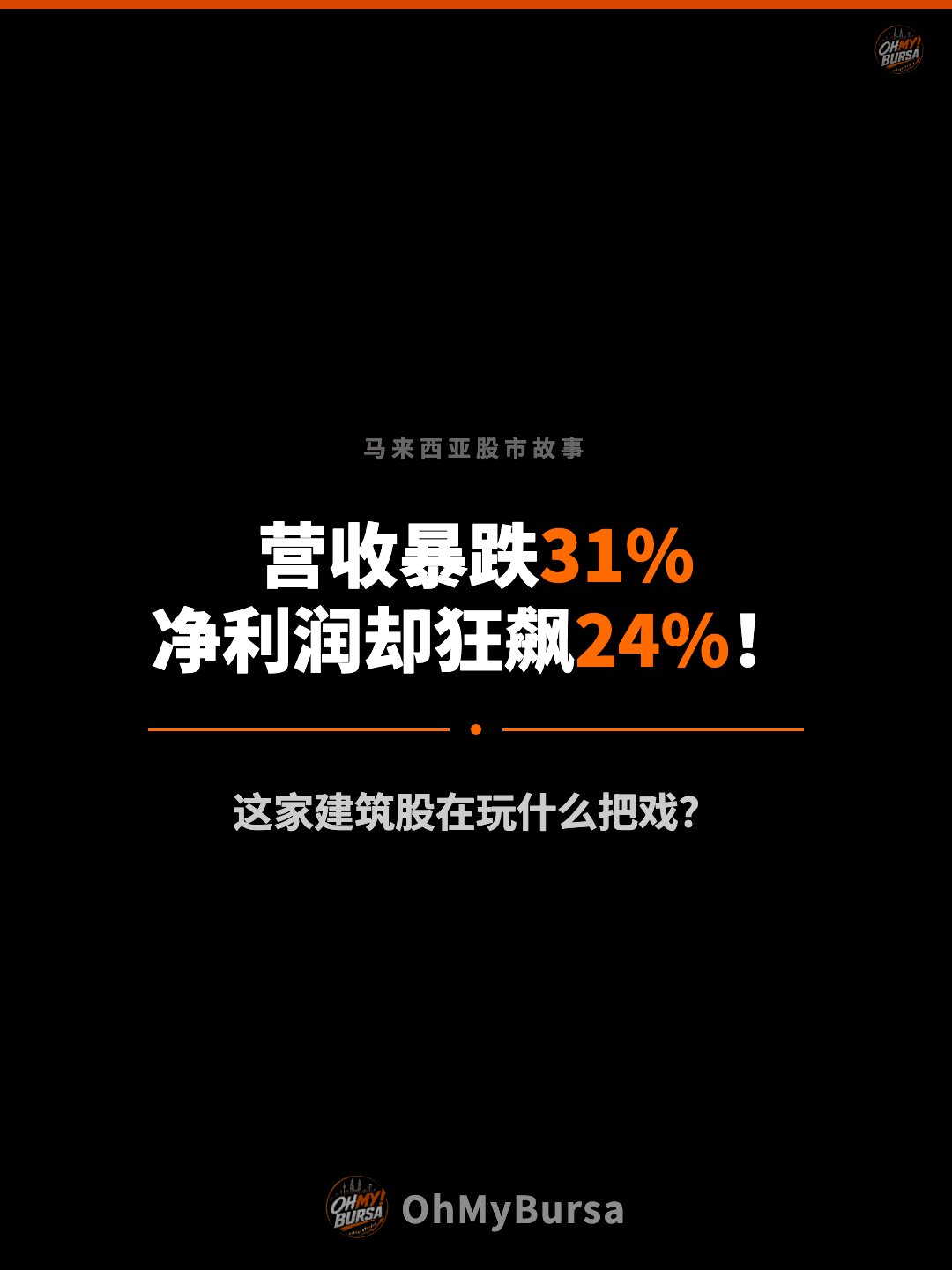 马来西亚股市故事 营收暴跌31% 净利润却狂飙24%！ 这家建筑股在玩什么把戏？