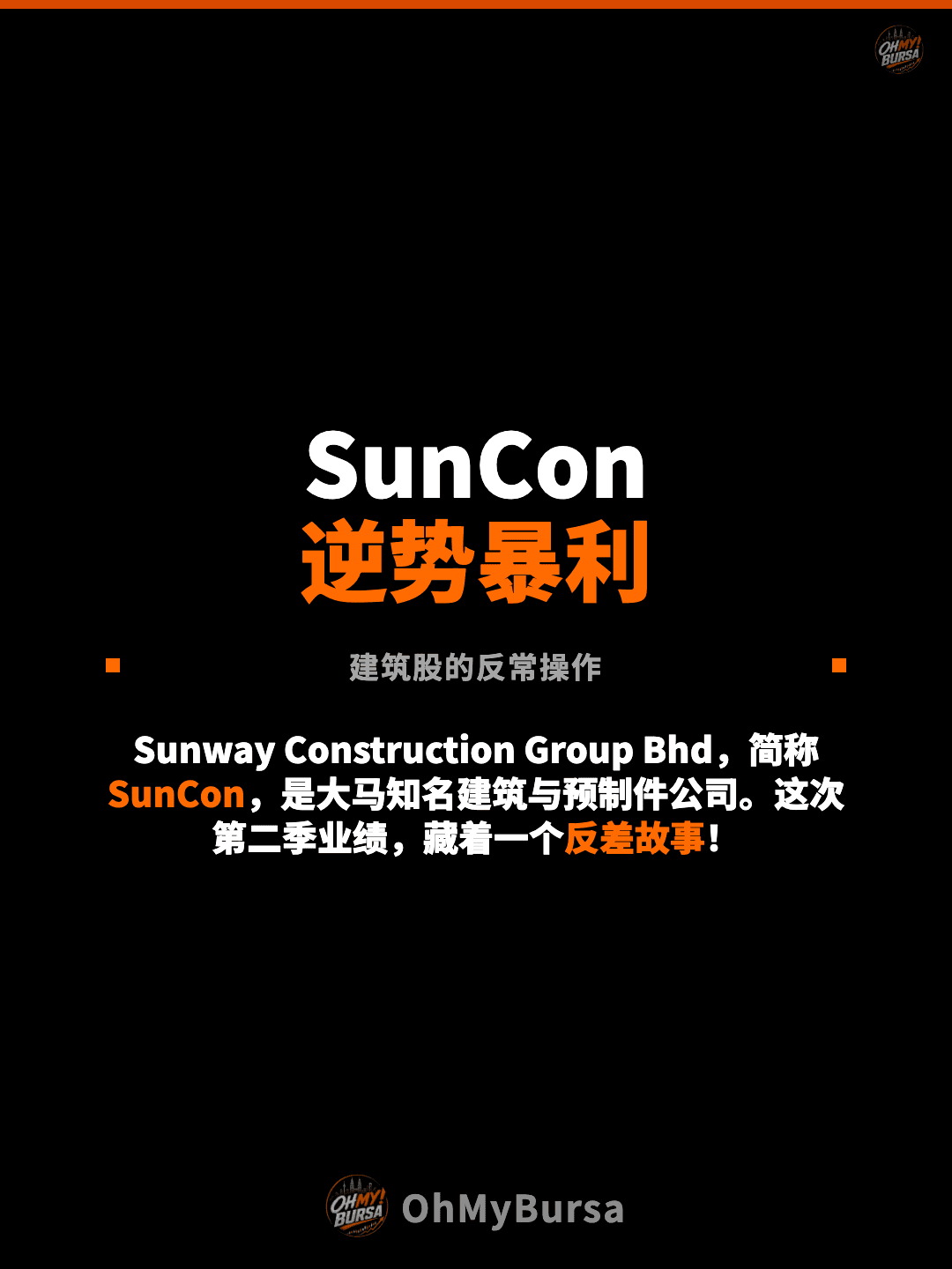 SunCon 逆势暴利 建筑股的反常操作 Sunway Construction Group Bhd，简称SunCon，是大马知名建筑与预制件公司。这次第二季业绩，藏着一个反差故事！