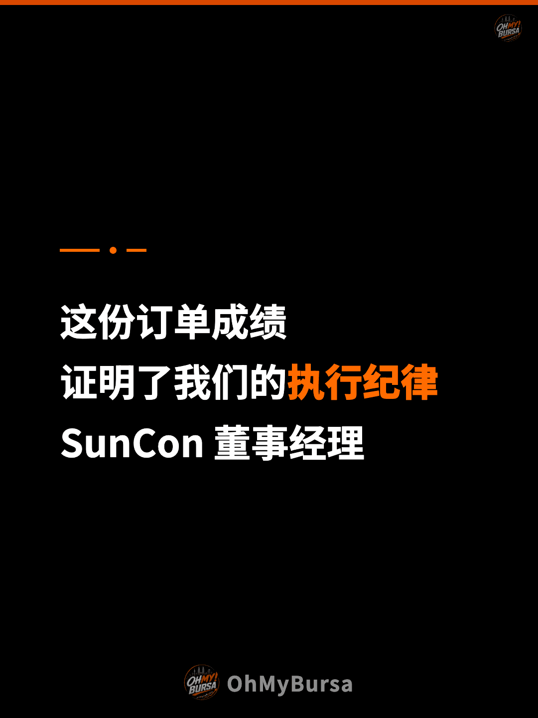 这份订单成绩 证明了我们的执行纪律 SunCon 董事经理