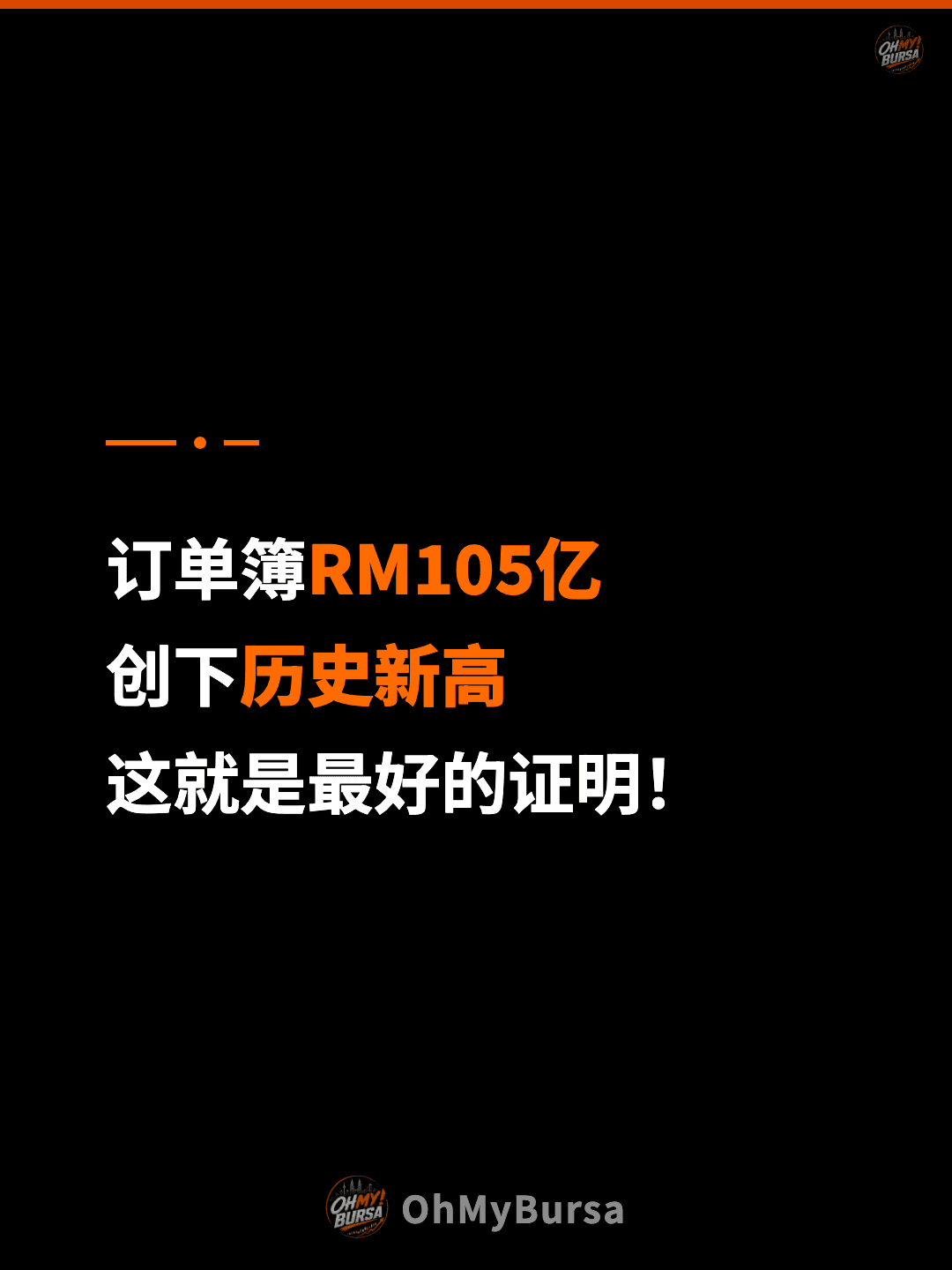 订单簿RM105亿 创下历史新高 这就是最好的证明！