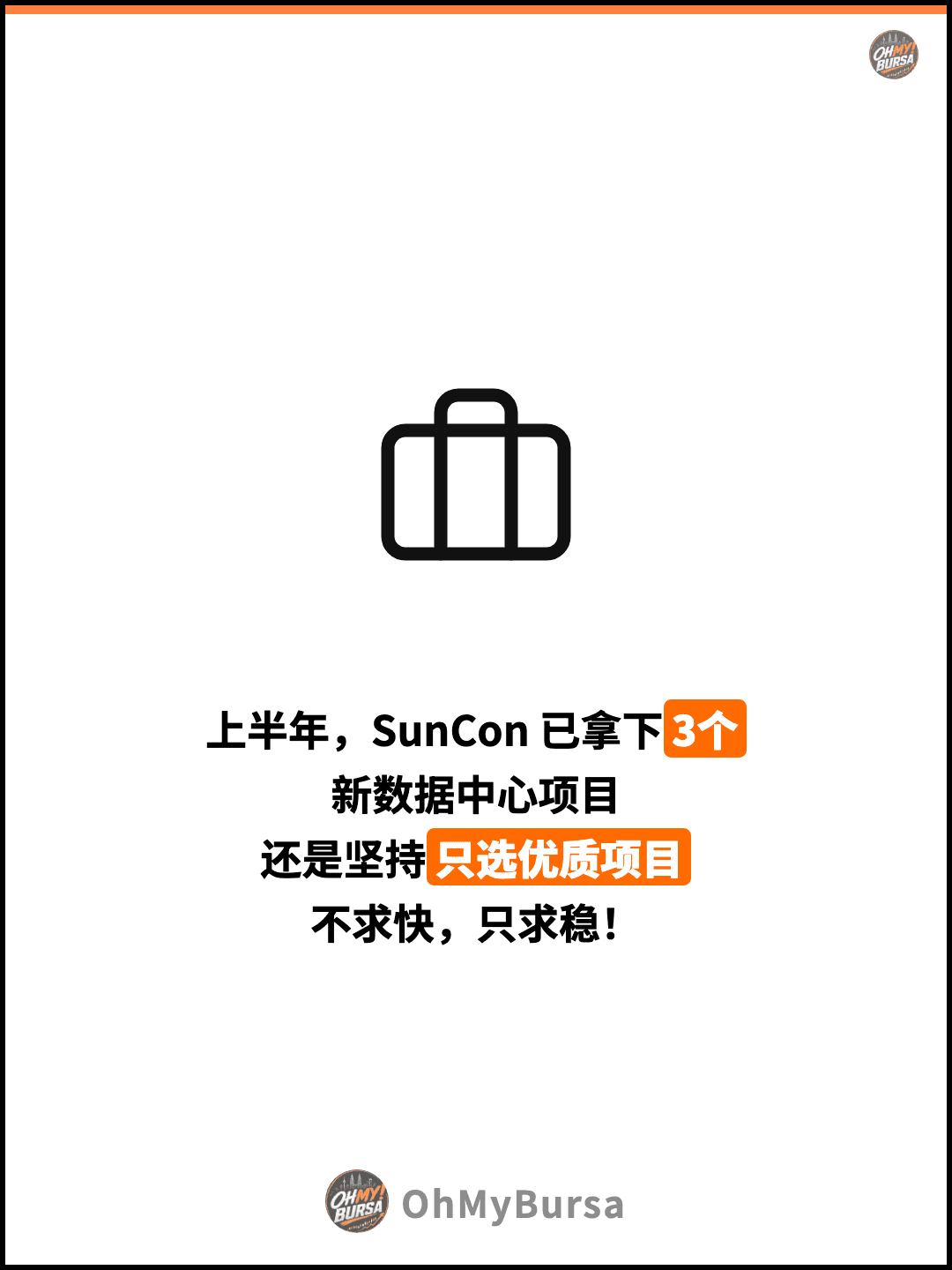 上半年，SunCon 已拿下3个 新数据中心项目 还是坚持只选优质项目 不求快，只求稳！