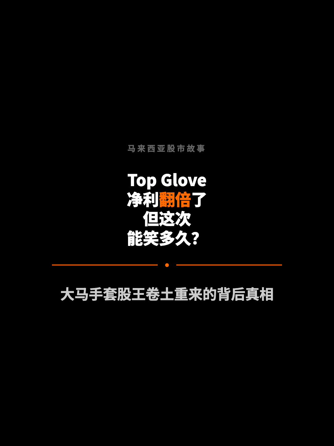 马来西亚股市故事 Top Glove 净利翻倍了 但这次 能笑多久？ 大马手套股王卷土重来的背后真相