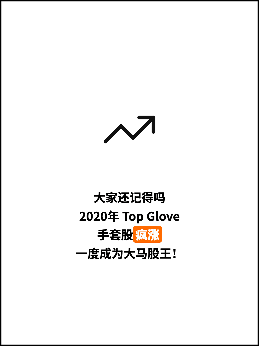 大家还记得吗 2020年 Top Glove 手套股疯涨 一度成为大马股王！