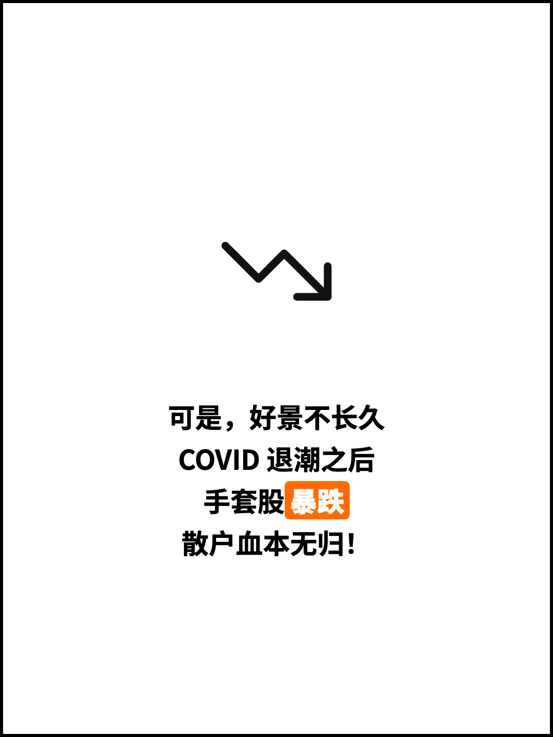 可是，好景不长久 COVID 退潮之后 手套股暴跌 散户血本无归！