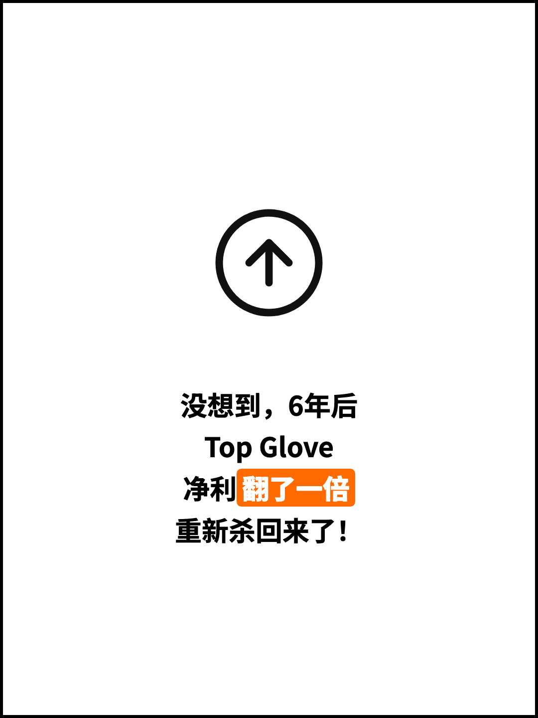没想到，6年后 Top Glove 净利翻了一倍 重新杀回来了！