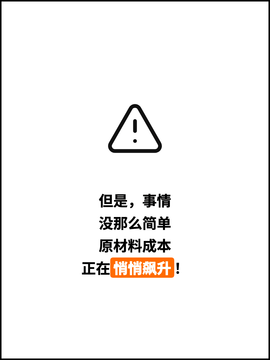 但是，事情 没那么简单 原材料成本 正在悄悄飙升！