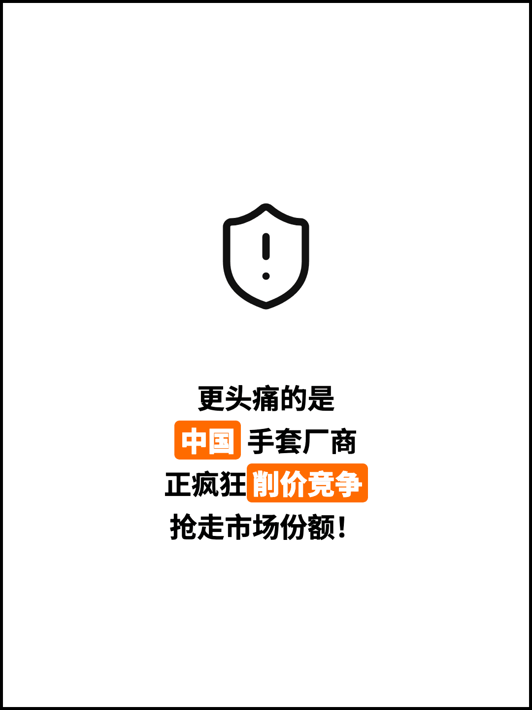 更头痛的是 中国 手套厂商 正疯狂削价竞争 抢走市场份额！