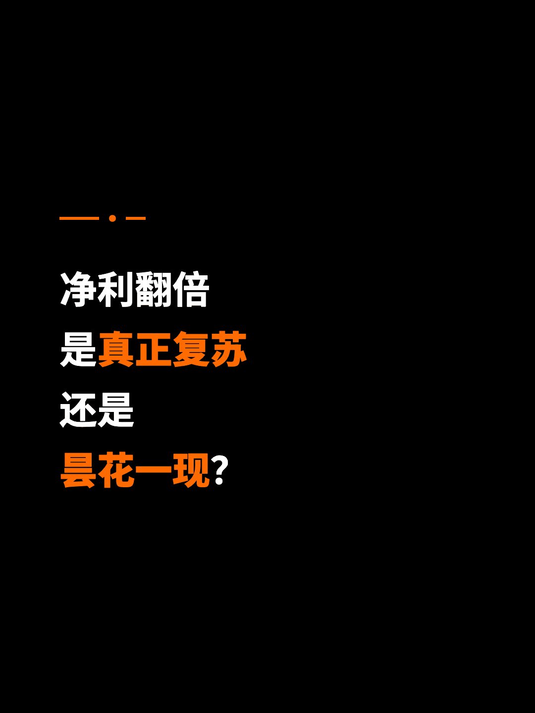 净利翻倍 是真正复苏 还是 昙花一现？
