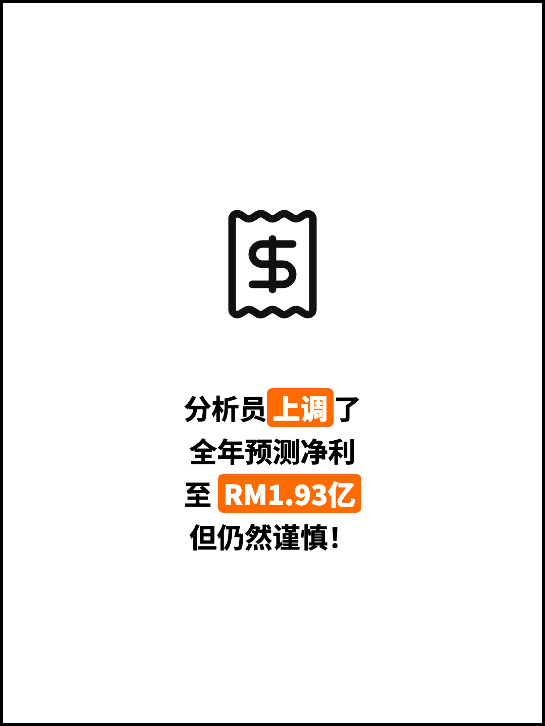 分析员上调了 全年预测净利 至 RM1.93亿 但仍然谨慎！