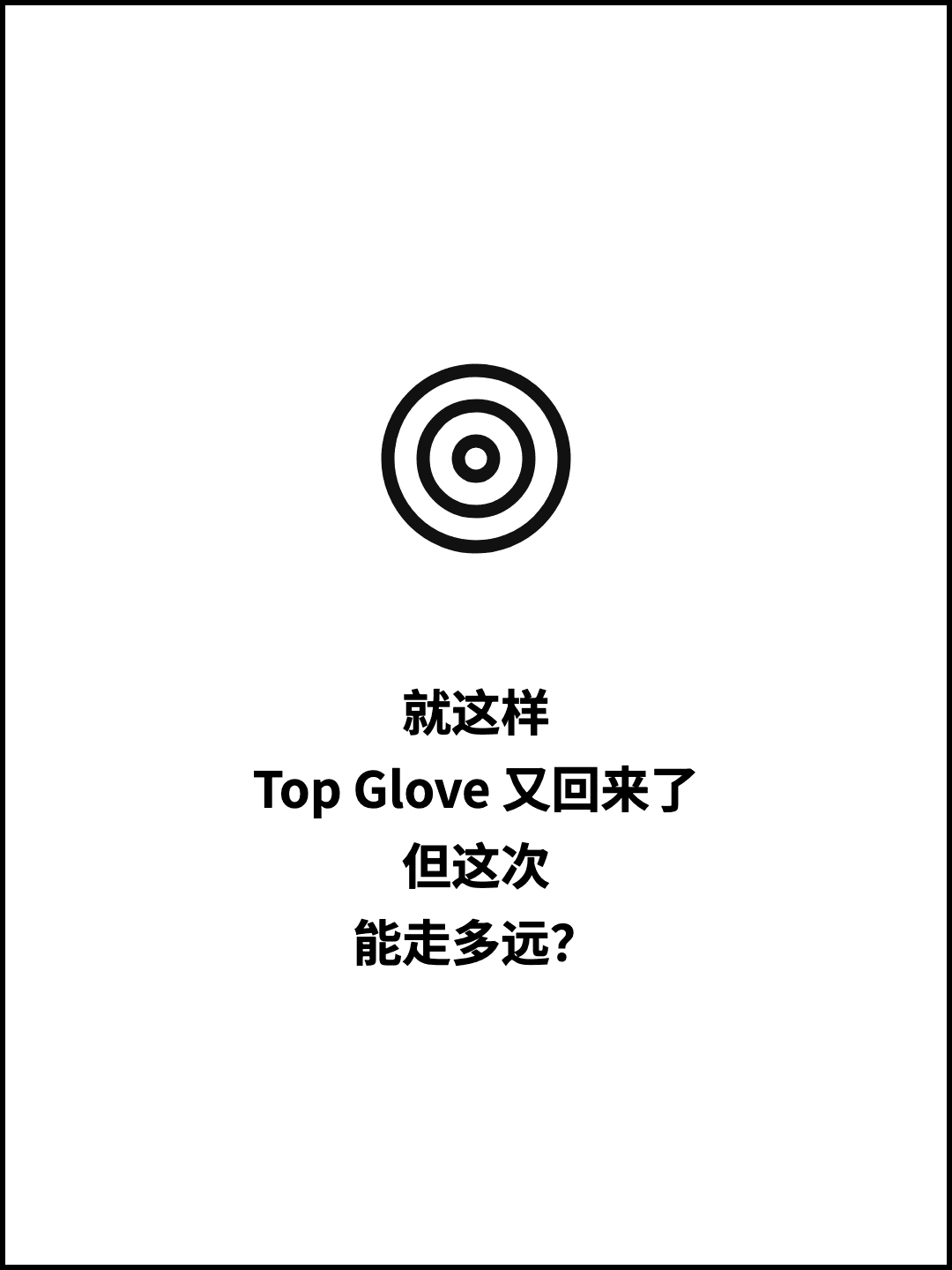 就这样 Top Glove 又回来了 但这次 能走多远？