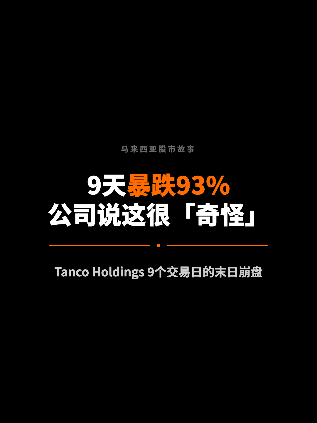 马来西亚股市故事 9天暴跌93% 公司说这很「奇怪」 Tanco Holdings 9个交易日的末日崩盘