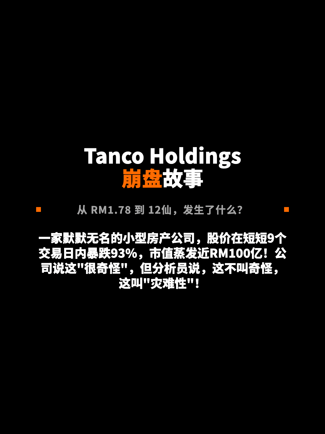 Tanco Holdings 崩盘故事 从 RM1.78 到 12仙，发生了什么？ 一家默默无名的小型房产公司，股价在短短9个交易日内暴跌93%，市值蒸发近RM100亿！公司说这"很奇怪"，但分析员说，这不叫奇怪，这叫"灾难性"！
