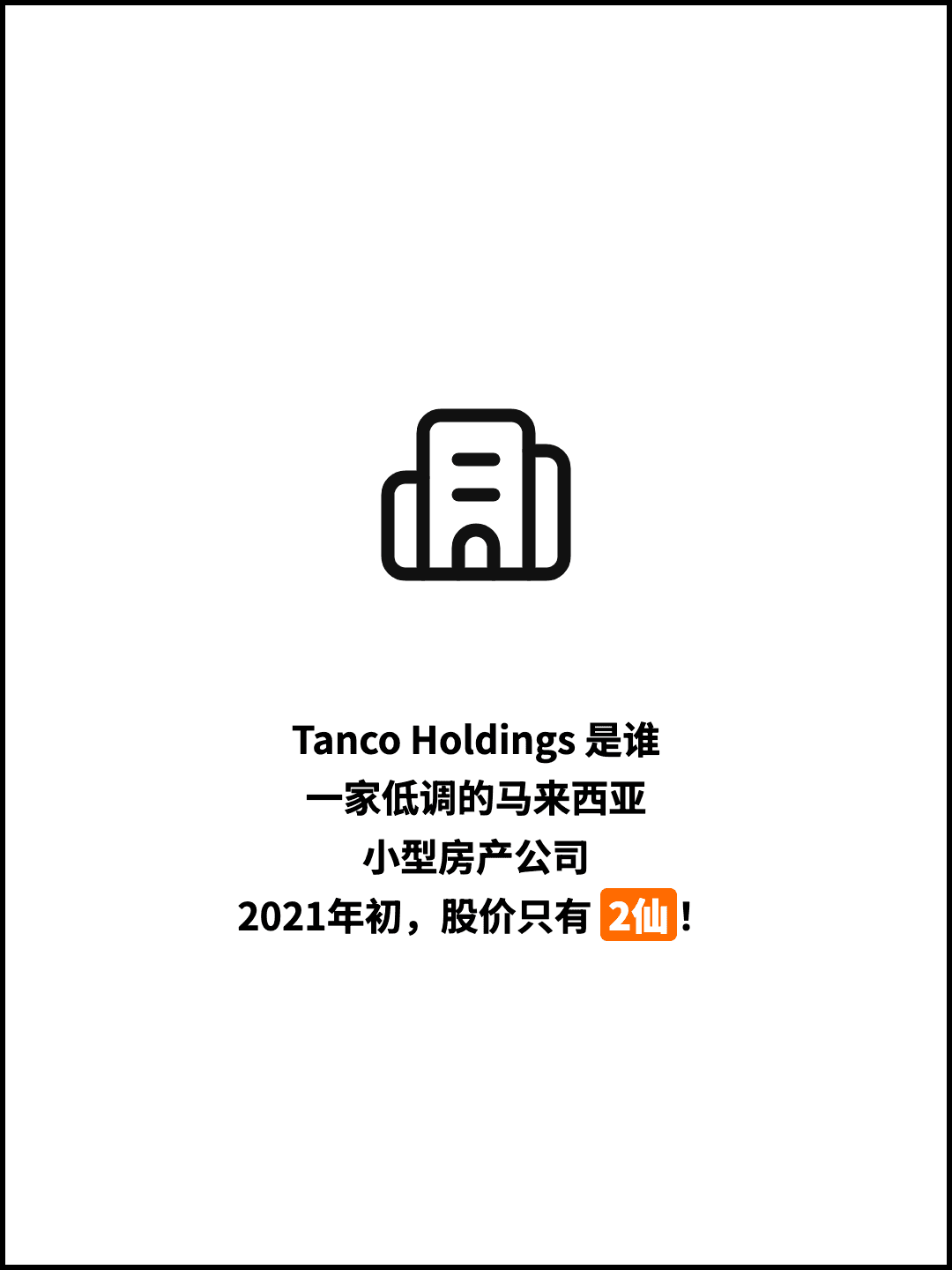 Tanco Holdings 是谁 一家低调的马来西亚 小型房产公司 2021年初，股价只有 2仙！