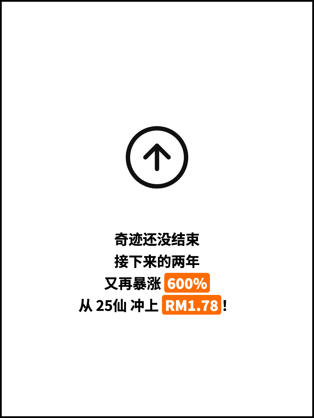 奇迹还没结束 接下来的两年 又再暴涨 600% 从 25仙 冲上 RM1.78！