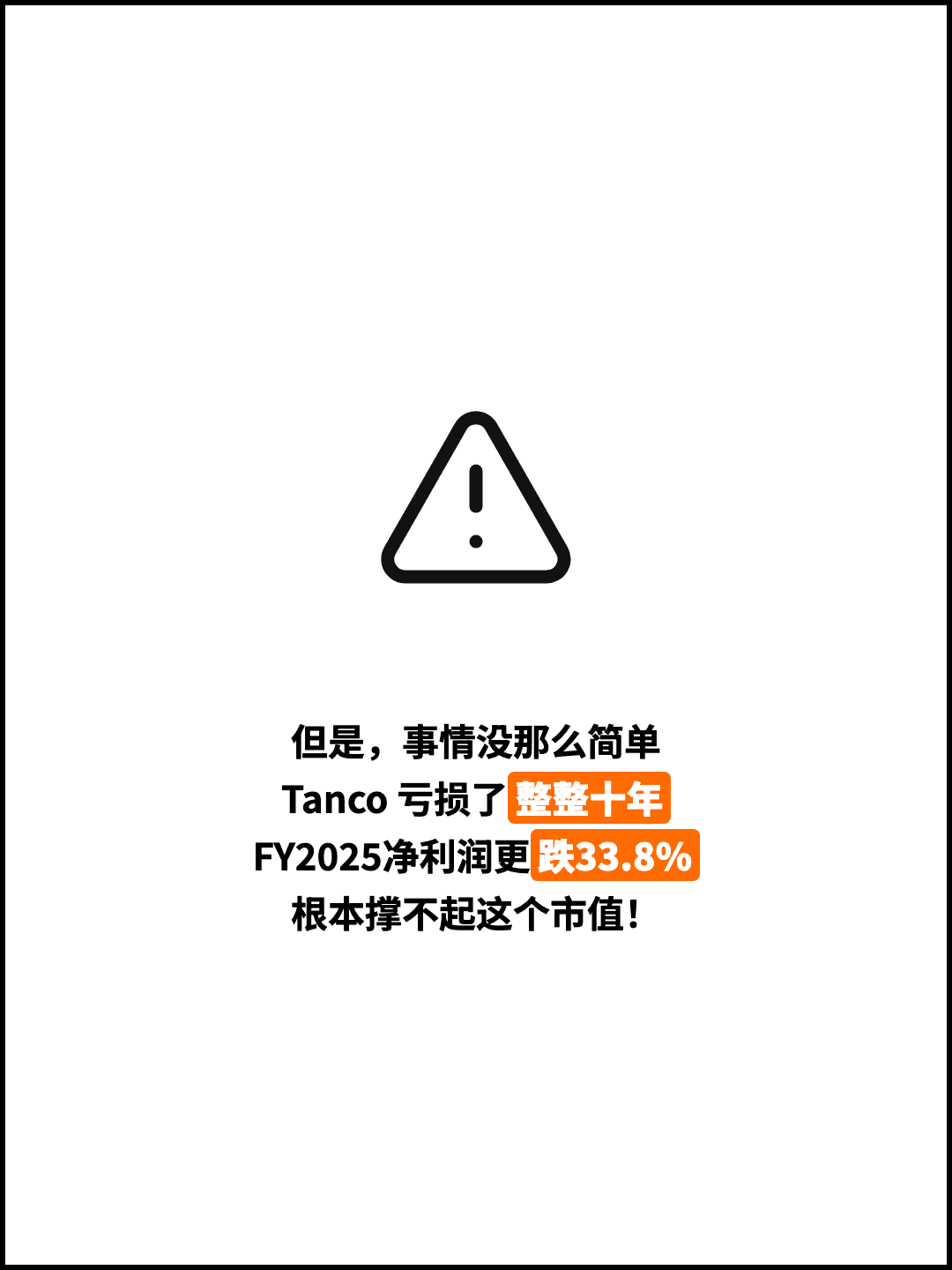 但是，事情没那么简单 Tanco 亏损了整整十年 FY2025净利润更跌33.8% 根本撑不起这个市值！