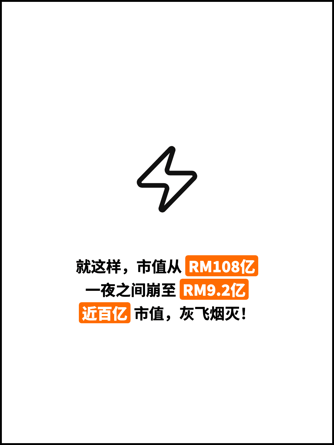 就这样，市值从 RM108亿 一夜之间崩至 RM9.2亿 近百亿 市值，灰飞烟灭！