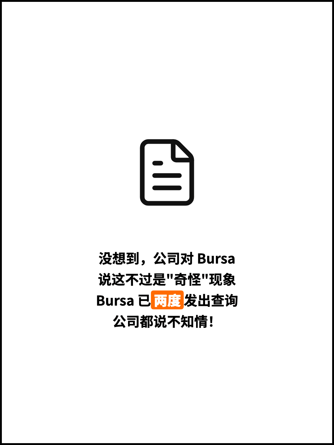 没想到，公司对 Bursa 说这不过是"奇怪"现象 Bursa 已两度发出查询 公司都说不知情！