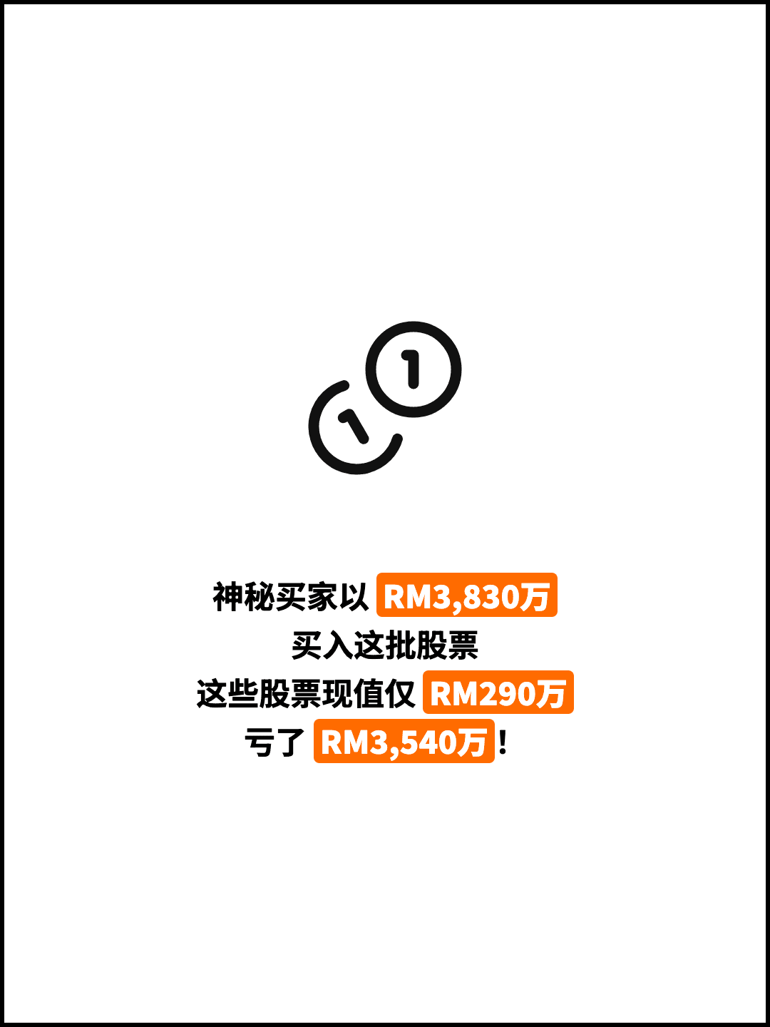 神秘买家以 RM3,830万 买入这批股票 这些股票现值仅 RM290万 亏了 RM3,540万！